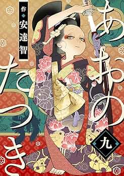 あおのたつき　1〜15巻　セット あおのたつき コミック 1-16巻セット (コアミックス) | 安達智